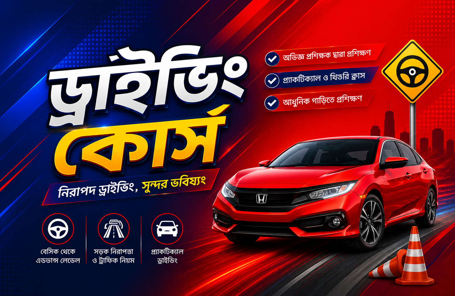 ড্রাইভিং কোর্স