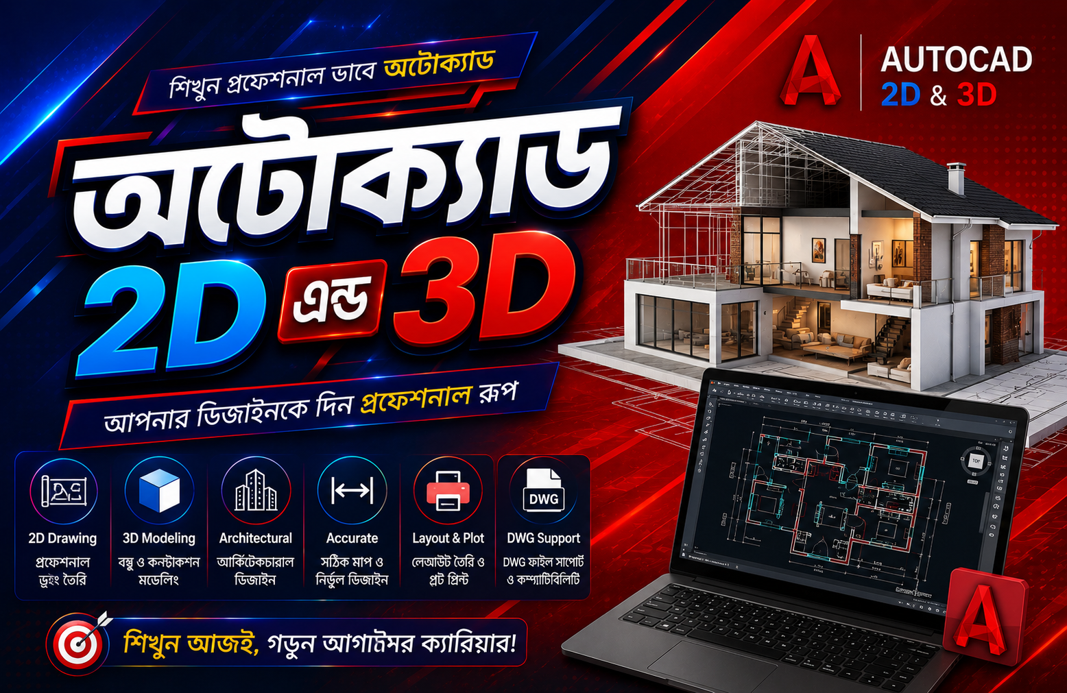 অটোক্যাড 2D এন্ড 3D